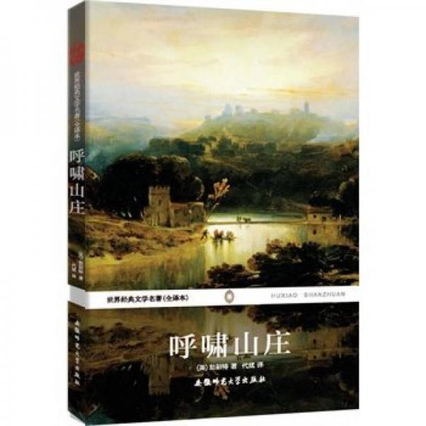 世界經(jīng)典文學(xué)名著：呼嘯山莊
