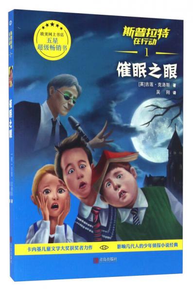 斯普拉特在行動(dòng)（1） 催眠之眼