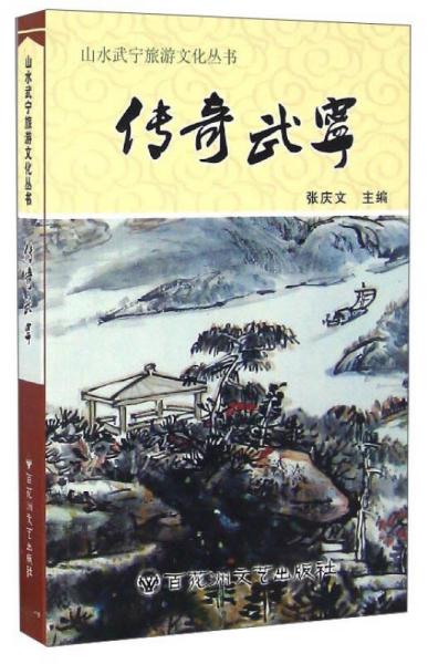 山水武寧旅游文化叢書：傳奇武寧