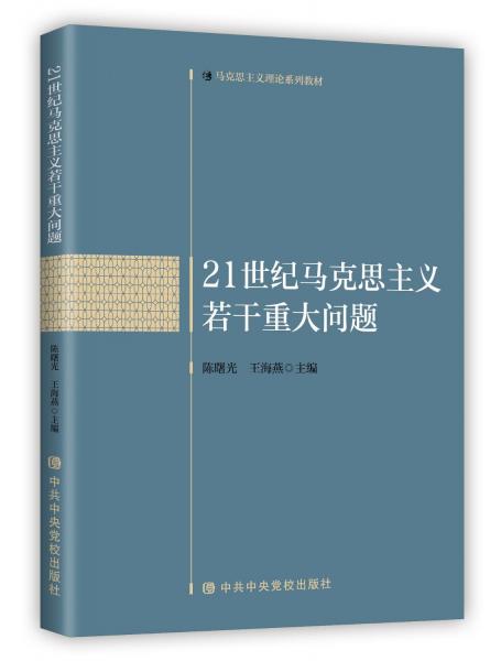 21世紀(jì)馬克思主義若干重大問題