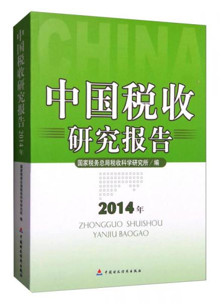 2014年中国税收研究报告