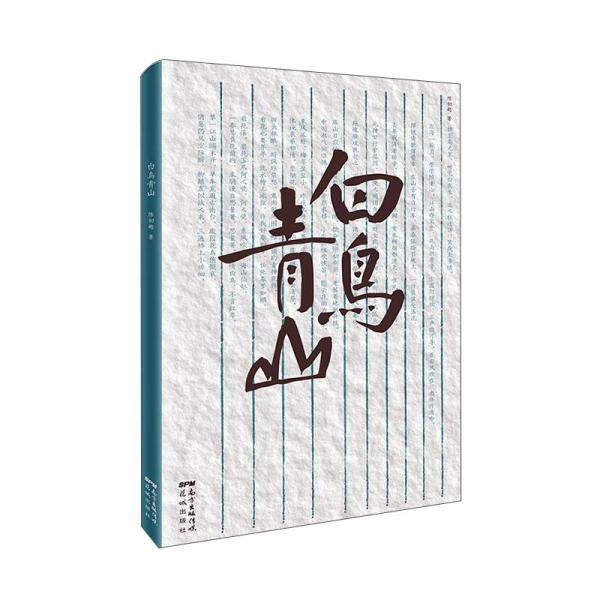 白鳥(niǎo)青山