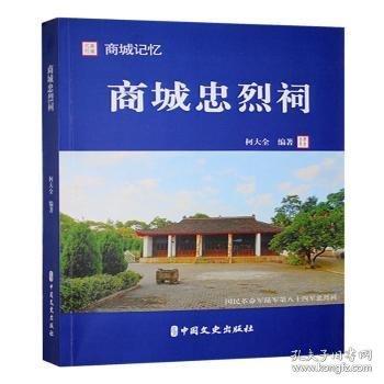 商城忠烈祠 文物考古