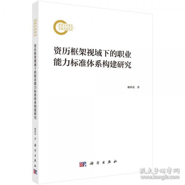 資歷框架視域下的職業(yè)能力標(biāo)準(zhǔn)體系構(gòu)建研究