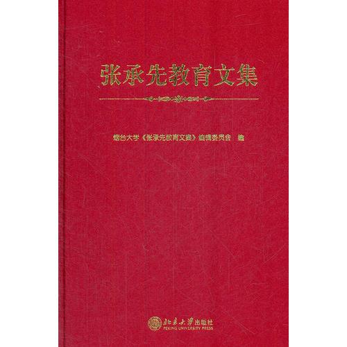 張承先教育文集