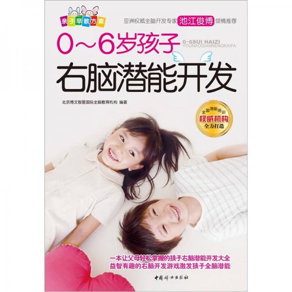 0-6歲孩子右腦潛能開發(fā)