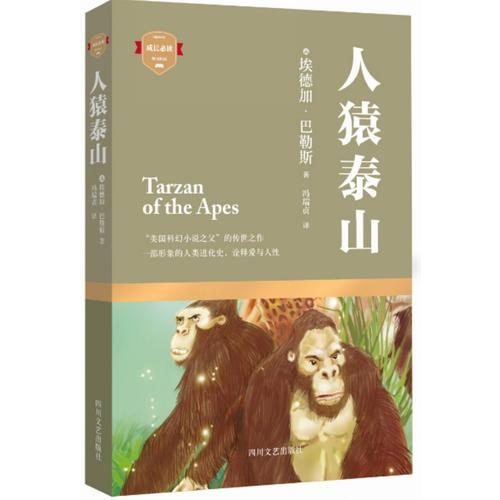 人猿泰山（“美國科幻小說之父”的傳世之作，一部形象的人類進(jìn)化史，詮釋愛與人性的回歸）