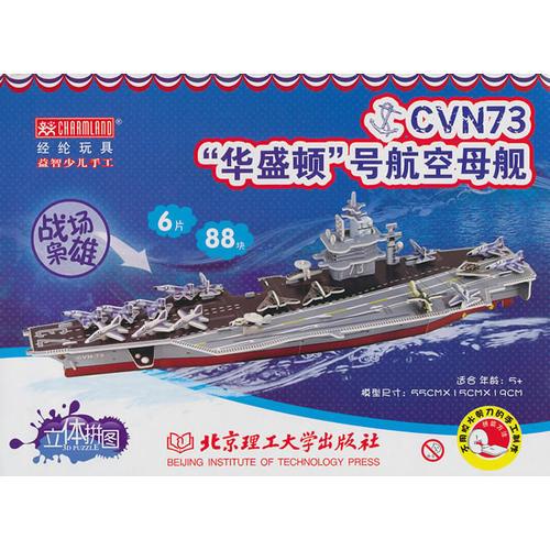 战场枭雄——CVN73“华盛顿”号航空母舰