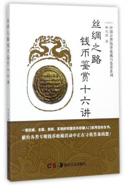 絲綢之路錢幣鑒賞十六講/中國公博錢幣收藏與鑒賞系列