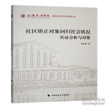 社區(qū)矯正對(duì)象回歸社會(huì)狀況實(shí)證分析與對(duì)策