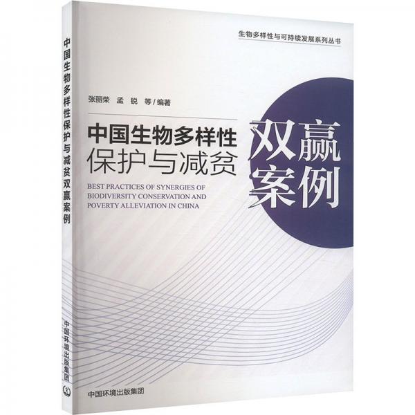 中國生物多樣性保護與減貧雙贏案例