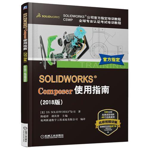 SOLIDWORKS®Composer使用指南（2018版）