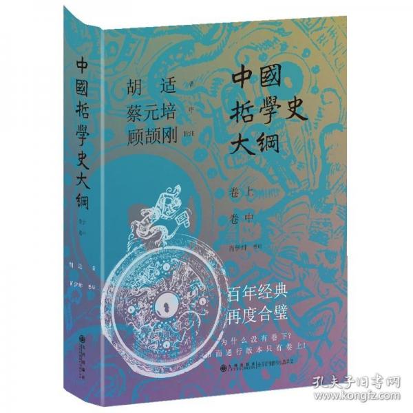 中国哲学史大纲