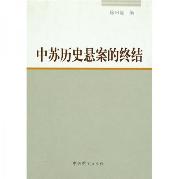 中蘇歷史懸案的終結(jié)
