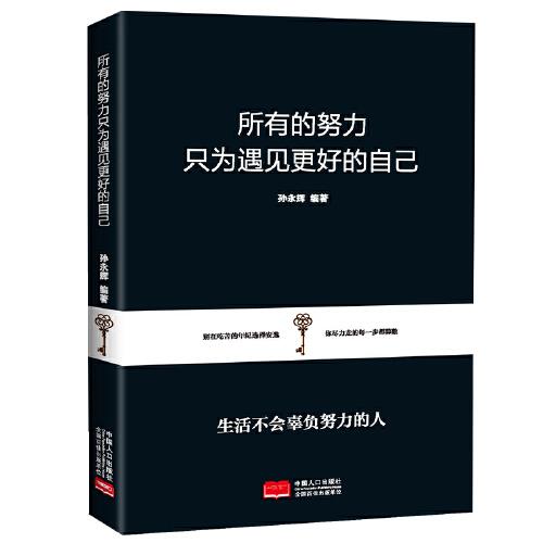所有的努力只為遇見(jiàn)更好的自己