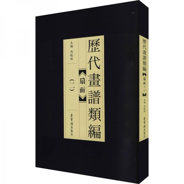 歷代畫譜類編-扇面（二）