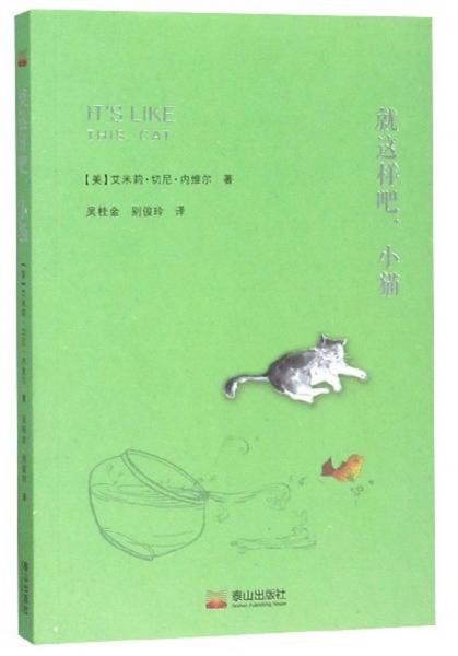 就這樣吧小貓