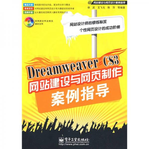 Dreamweaver CS3网站建设与网页制作案例指导