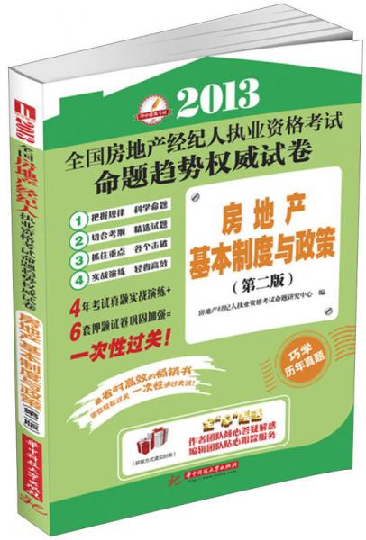2013全國房地產(chǎn)經(jīng)紀(jì)人執(zhí)業(yè)資格考試命題趨勢權(quán)威試卷：房地產(chǎn)基本制度與政策（第2版）