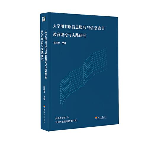 大學(xué)圖書館信息服務(wù)與信息素養(yǎng)教育理論與實(shí)踐研究