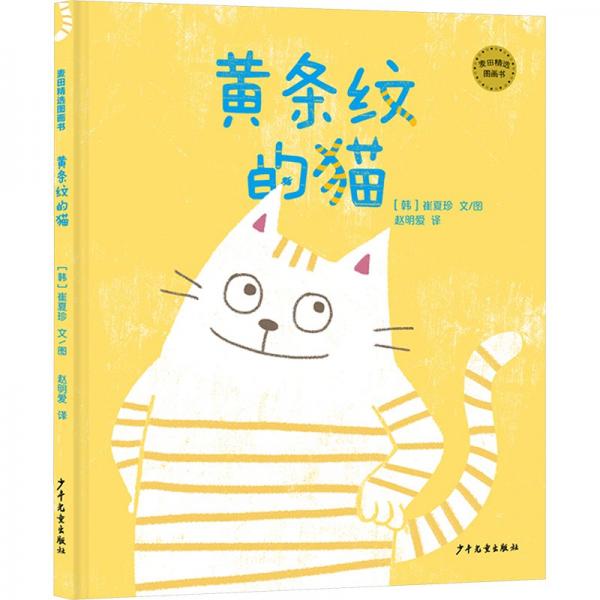 黃條紋的貓/麥田精選圖畫書