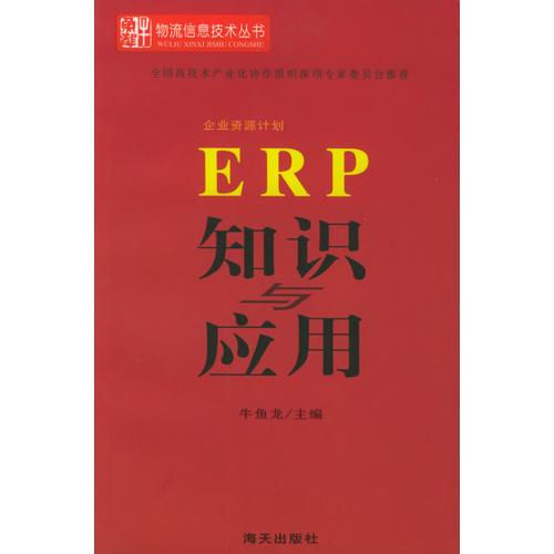 ERP知识与应用