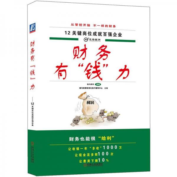 12關(guān)鍵崗位成就百強(qiáng)企業(yè)：財(cái)務(wù)有“錢”力