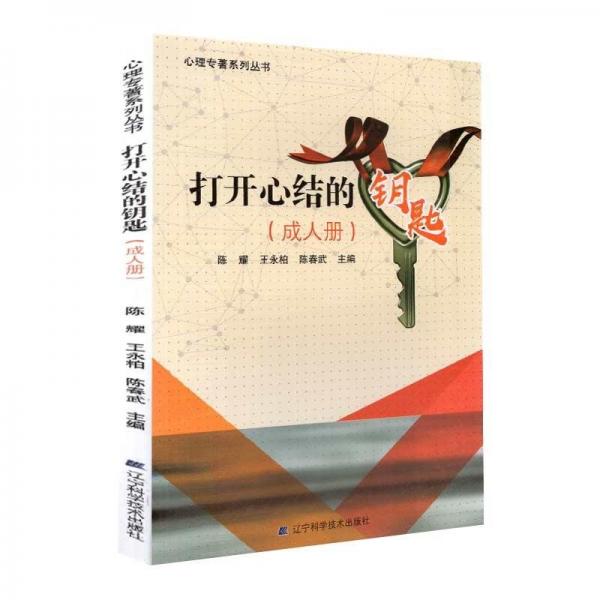 全新正版圖書 打開心結(jié)的鑰匙:成人冊陳耀遼寧科學技術出版社9787559102768 