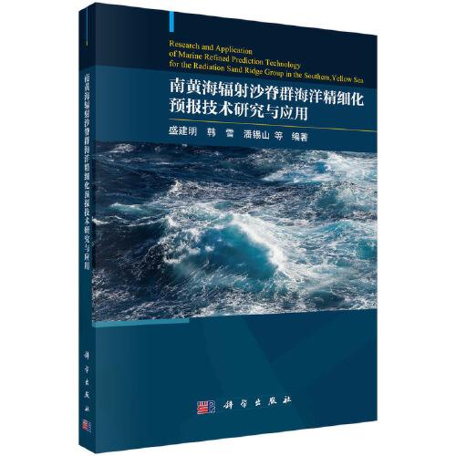 南黃海輻射沙脊群海洋精細(xì)化預(yù)報(bào)技術(shù)研究與應(yīng)用