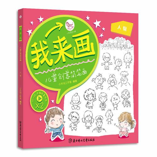 我來畫-兒童創(chuàng)意簡筆畫. 人物