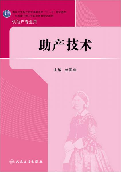 助产技术／国家卫生和计划生育委员会“十二五”规划教材