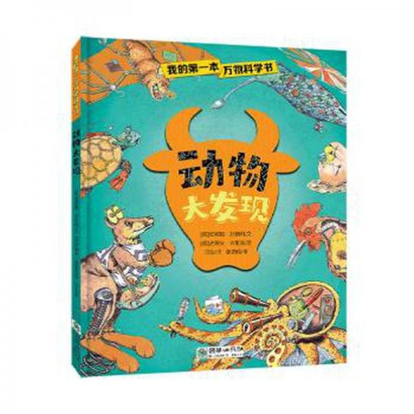 動物大發(fā)現(xiàn)