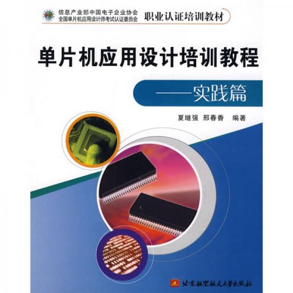 職業(yè)認證培訓教材：單片機應(yīng)用設(shè)計培訓教程（實踐篇）