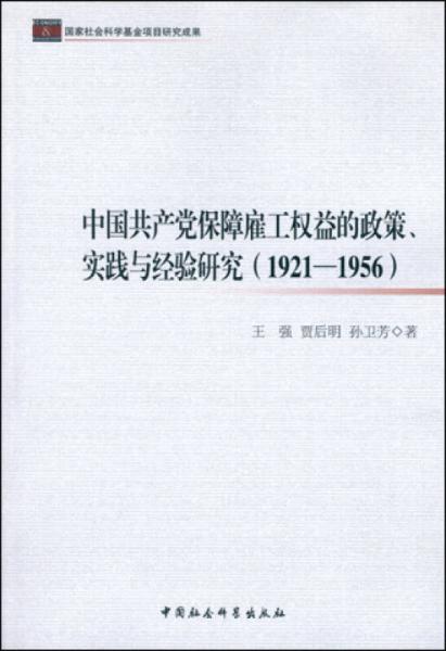 中国共产党保障雇工权益的政策、实践与经验研究（1921-1956）（国家社会科学基金项目研究成果）