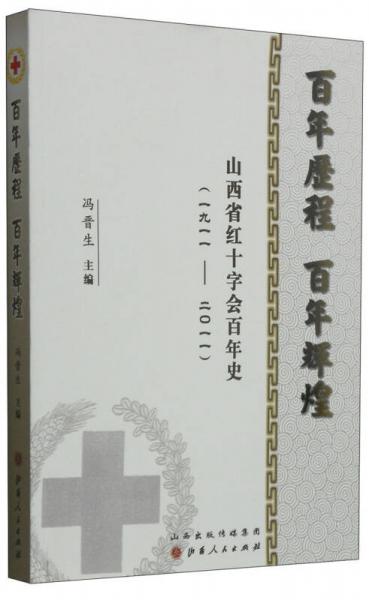 百年歷程 百年輝煌：山西省紅十字會(huì)百年史（1911-2011）