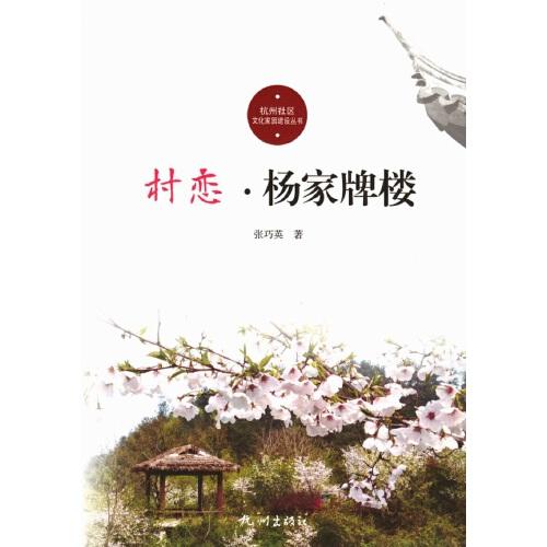 村戀·楊家牌樓