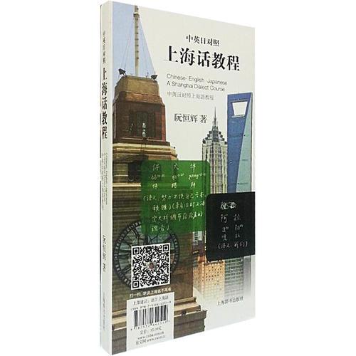中英日對照上海話教程