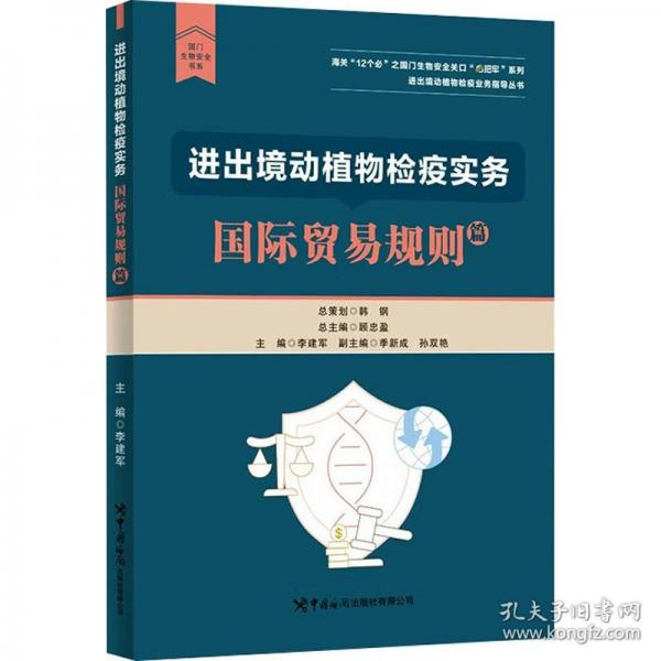 進出境動植物檢疫實務：國際貿易規(guī)則篇