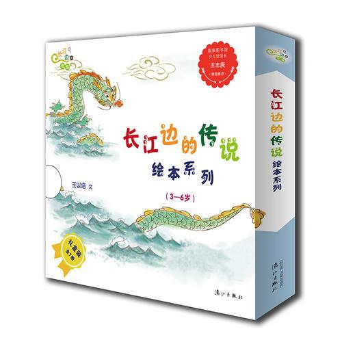 “长江边的传说”绘本系列（全7册）
