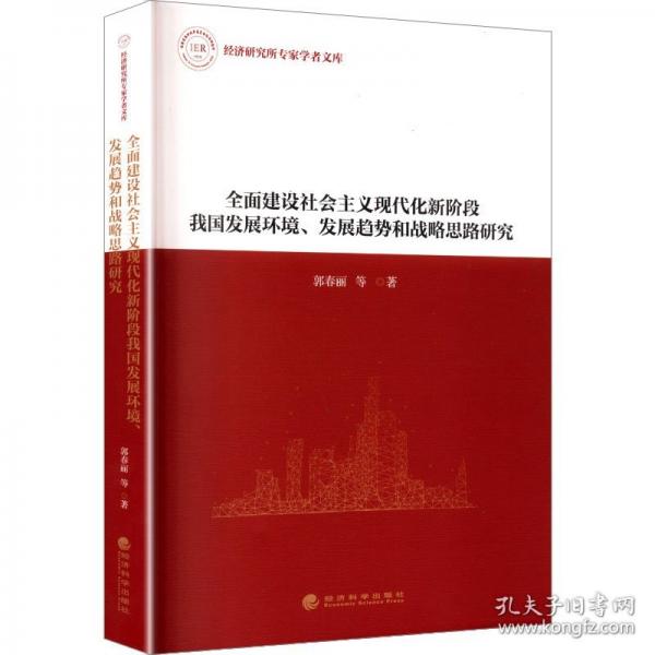 全面建設社會主義現(xiàn)代化新階段我國發(fā)展環(huán)境、發(fā)展趨勢和戰(zhàn)略思路研究