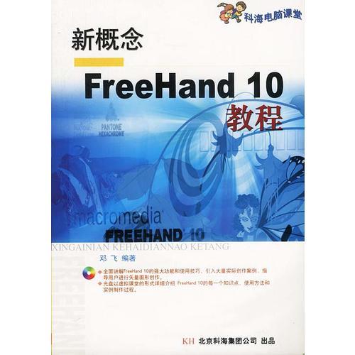 新概念FreeHand 10教程