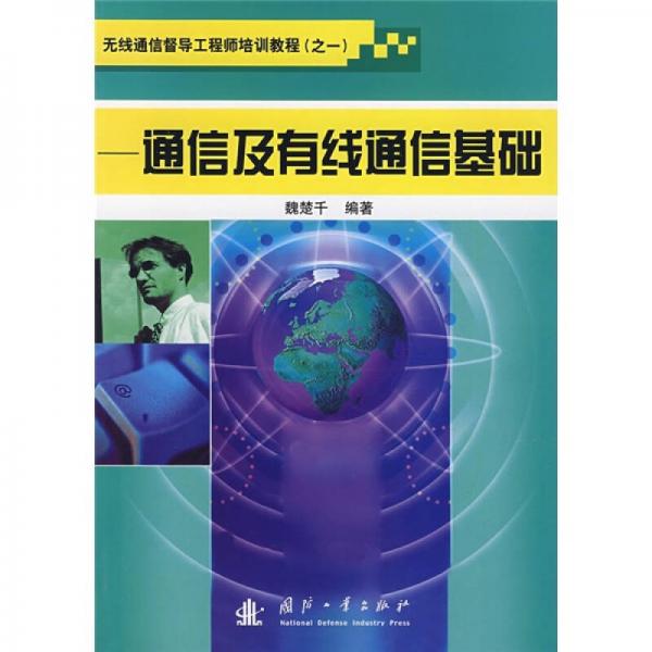 無線通信督導工程師培訓教程1：通信及有線通信基礎