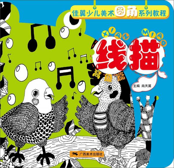 佳翼少兒美術圓角系列教程·線描（高級篇）