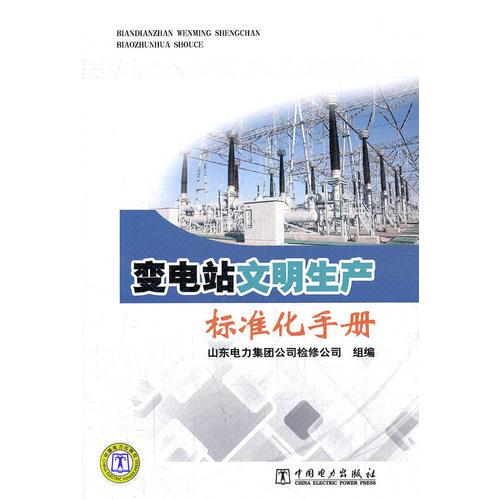 變電站文明生產(chǎn)標(biāo)準(zhǔn)化手冊