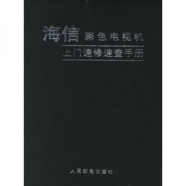 海信彩色电视机上门速修速查手册