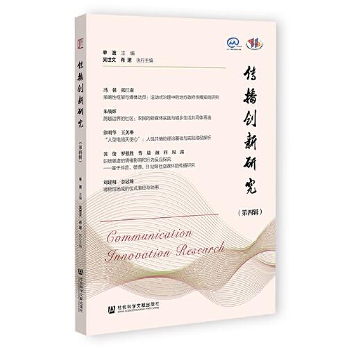 傳播創(chuàng)新研究（第四輯）