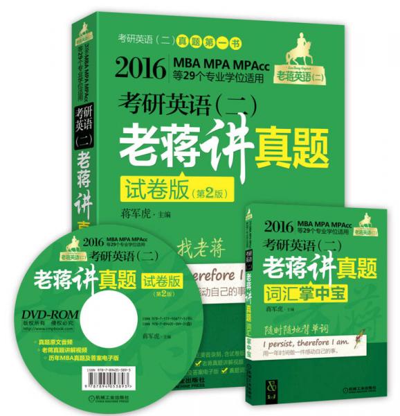 2016年老蒋英语二 绿宝书系：MBA、MPA、MPAcc等29个专业学位适用 考研英语二 老蒋讲真题（试卷版 第2版）