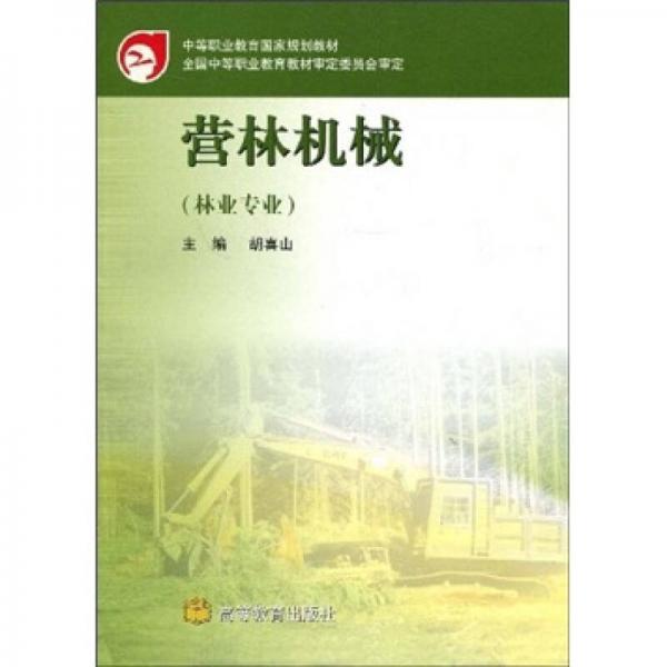 中等職業(yè)教育國家規(guī)劃教材：營林機(jī)械