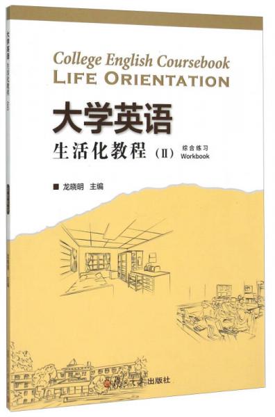 大學(xué)英語(yǔ)生活化教程2：綜合練習(xí)