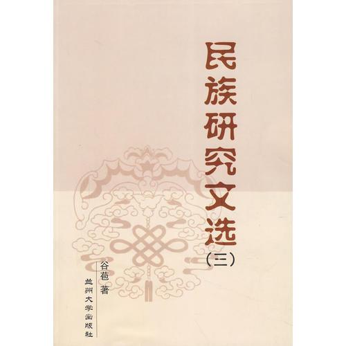 民族研究文選（三）